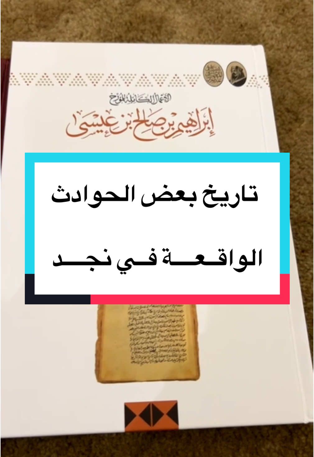 #تاريخ بعض الحوادث الواقعة في #نجد من #كتاب الأعمال الكاملة للمؤرخ ابراهيم ابن عيسى رحمه الله #المجمعه #حرمه #اشيقر #عنزه #شمر #سميحان #قصص_سميحان