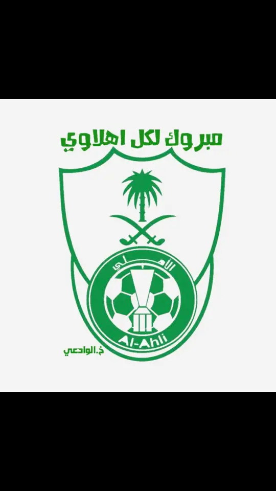 #الاهلي_انت_العمر_عالي_مقامك💚🤍 