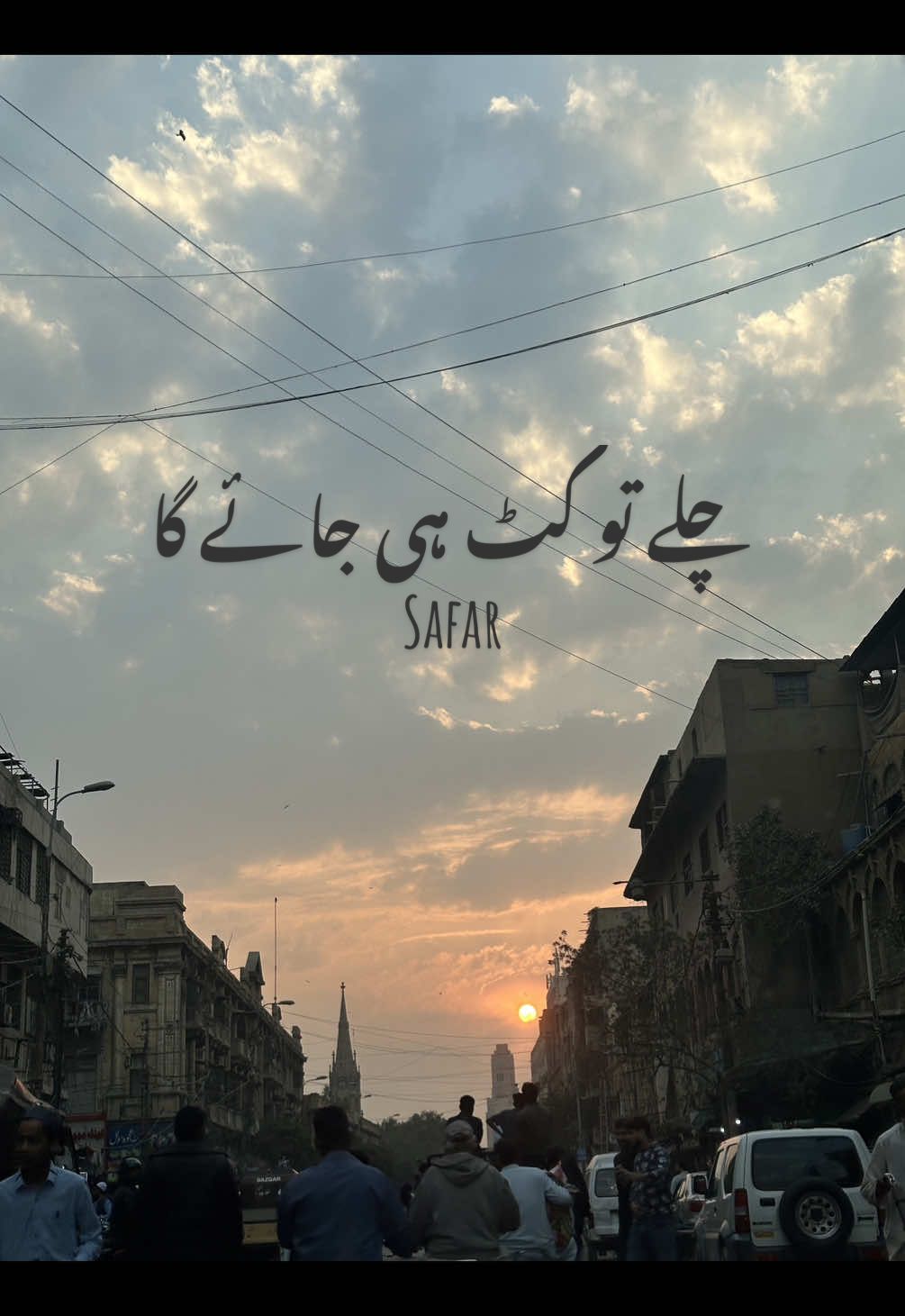 چلے تو کٹ ہی جائے گا ، سفر ❤️ #foryou #chlaytukathijayegasafar #fy #fyyyyyyyyyyyyyyyy #sham #visual 