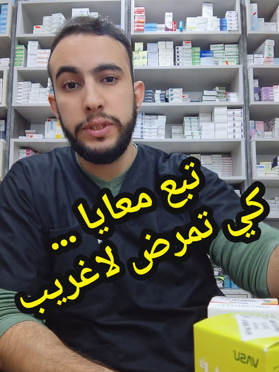 #conseil #algerie #دواء #docteur #نصائح #ادوية #صيدلي #سمير #دكتور #pharmacien #صيدلية #فارماسي_في_دارك #pharmacie #طفل #طبيب #رضيع #الإنفلونزا #grippe grippe