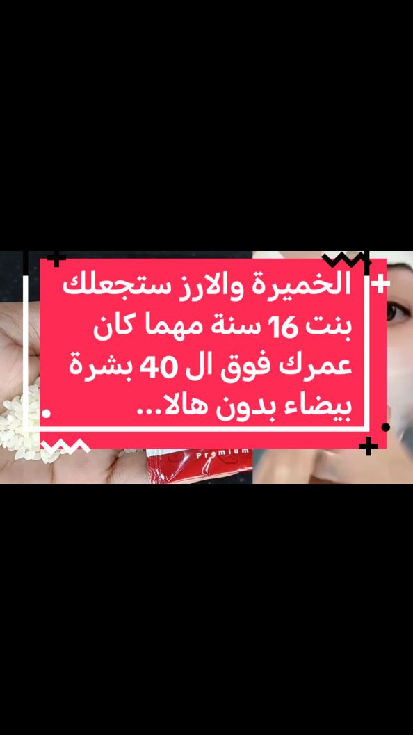 الخميرة والارز ستجعلك بنت 16 سنة مهما كان عمرك فوق ال 40 بشرة بيضاء بدون هالا....#foryou #foryoupage #viral #fyp #fypage #explore #shorts #short #maintain #video #100k #1mfollowers #for #SHORTS #short #foryou #1M #1B 