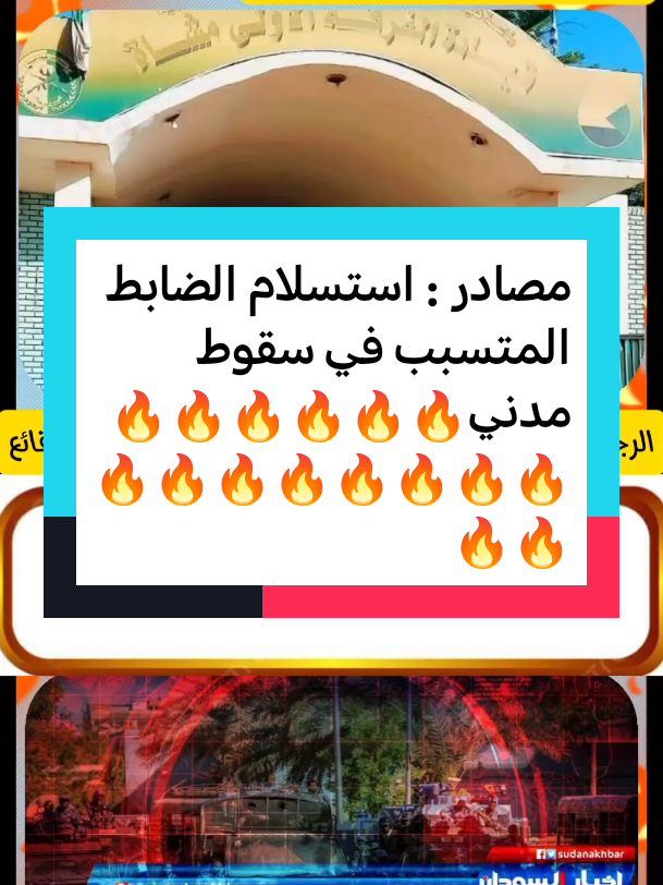 مصادر : استسلام الضابط المتسبب في سقوط مدني #الانتشار_السريع  #الجيش_السوداني  #مني_اركو_مناوي  #حاكم_اقليم_دارفور_القائد_مناوي  #ولاية_الجزيرة  #ولاية_سنار_سنجة  #وزارة_الخارجية_السودانية  #اخبار_السودان_اليوم_مباشر  #القوات_المشتركة_السودانية  #معركةالكرامه_ضدالمليشيات_المرتزقه  #ولاية_النيل_الابيض_ربك  #رئيس_مجلس_السيادة_عبدالفتاح_البرهان  #مشاهير_تك_توك_السودان  #مشاهير_تك_توك  #ياسر_العطا_فخر_السوداني🇸🇩💪🇸🇩 