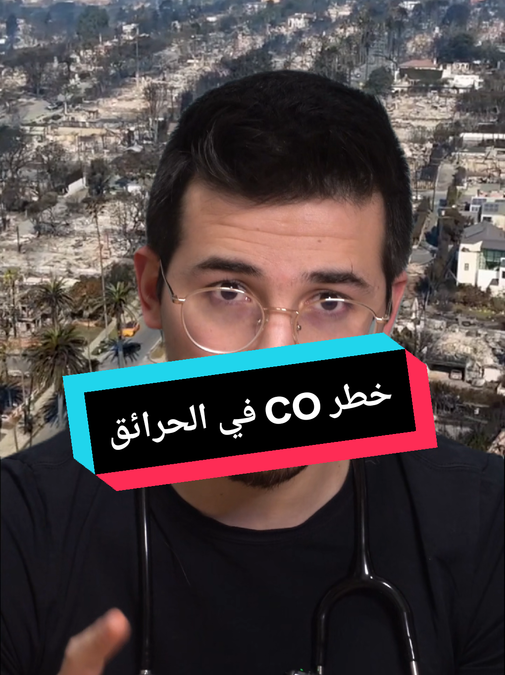 أول أكسيد الكربون غاز خطر في حرائق كاليفورنيا، لوس أنجلوس، أمريكا. #المانيا🇩🇪 #كاليفورنيا #خطر #doccnour #اكسبلور 
