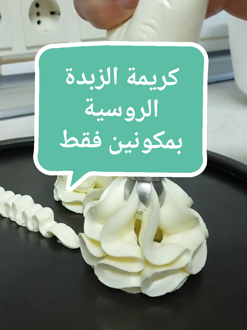 كريمة الزبدة الروسية #كريمة_الزبدة #buttercream #كريمة_الزبدة_الروسية #الكيك #تزيين_الكيك #cake #cakedeco #tutorial #fyp #wesamsdiary