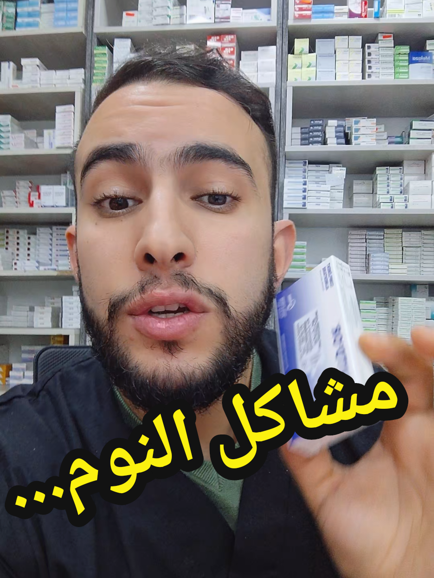 #رضيع #طبيب #طفل #pharmacie #فارماسي_في_دارك #صيدلية #pharmacien #دكتور #سمير #صيدلي #ادوية #نصائح #docteur #دواء #algerie #conseil #النوم #مشاكل_النوم #someil 