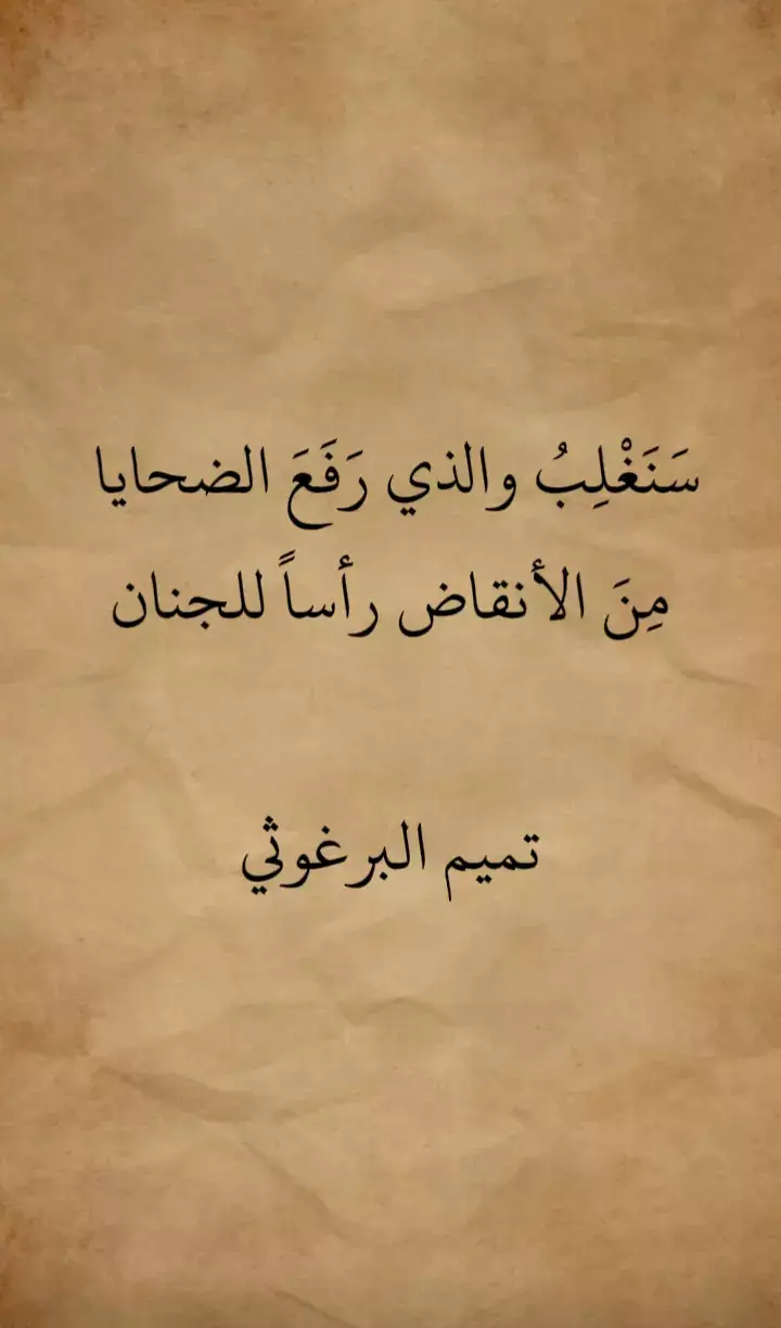 #شعر #شعر_فصحى #شعر_وقصائد #تميم_البرغوثي 