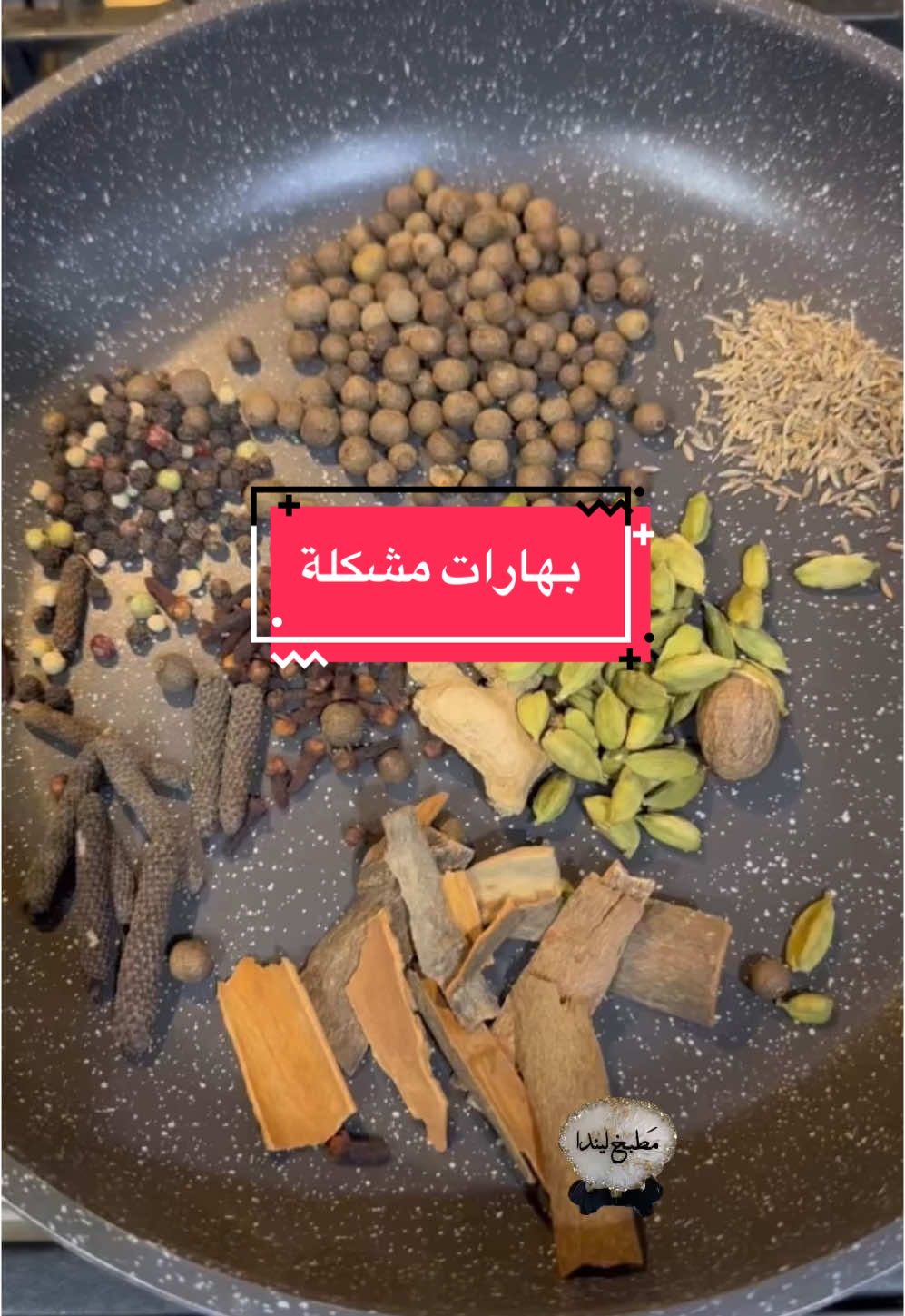 بهارات تنفع لجميع الطبخات#مطبخ_ليندا #بهارات #بهارات_مشكلة #foryoupage # #spices#foryoupag #fyp #fypシ #fypシ゚viral #USA #Love #like #share #العراق #السعودية #الكويت #سوريا #مصر #الشعب_الصيني_ماله_حل😂😂