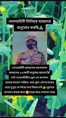 সেনাবাহিনীর স্যার দের অনুরোধ করছি আমাদের ২০ কোটি মানুষের ভালোবাসা ইমোশন হলো বাংলাদেশ সেনাবাহিনী ⚔️💖 সেই ড্রেস কে অপমান আমরা মানতে পারিনা। এর বিচার করুন। যার কাছে থেকে ড্রেস নিয়েছে তারও উপযুক্ত শাস্তি দাবি করি। কোনো কিছু বললে মাফ করবেন #rashidur82 #foryou #foryoupage #fyp #tiktok #trend #trending #bdtiktok #bdtiktokofficial #growmyaccount #unfrezzmyaccount #টিকটক_কোম্পানি_ভিডিও_ভাইরাল_করে_দাও #ফরইউতে_দেখতে_চাই #ইনশাআল্লাহ_যাবে_foryou_তে। 