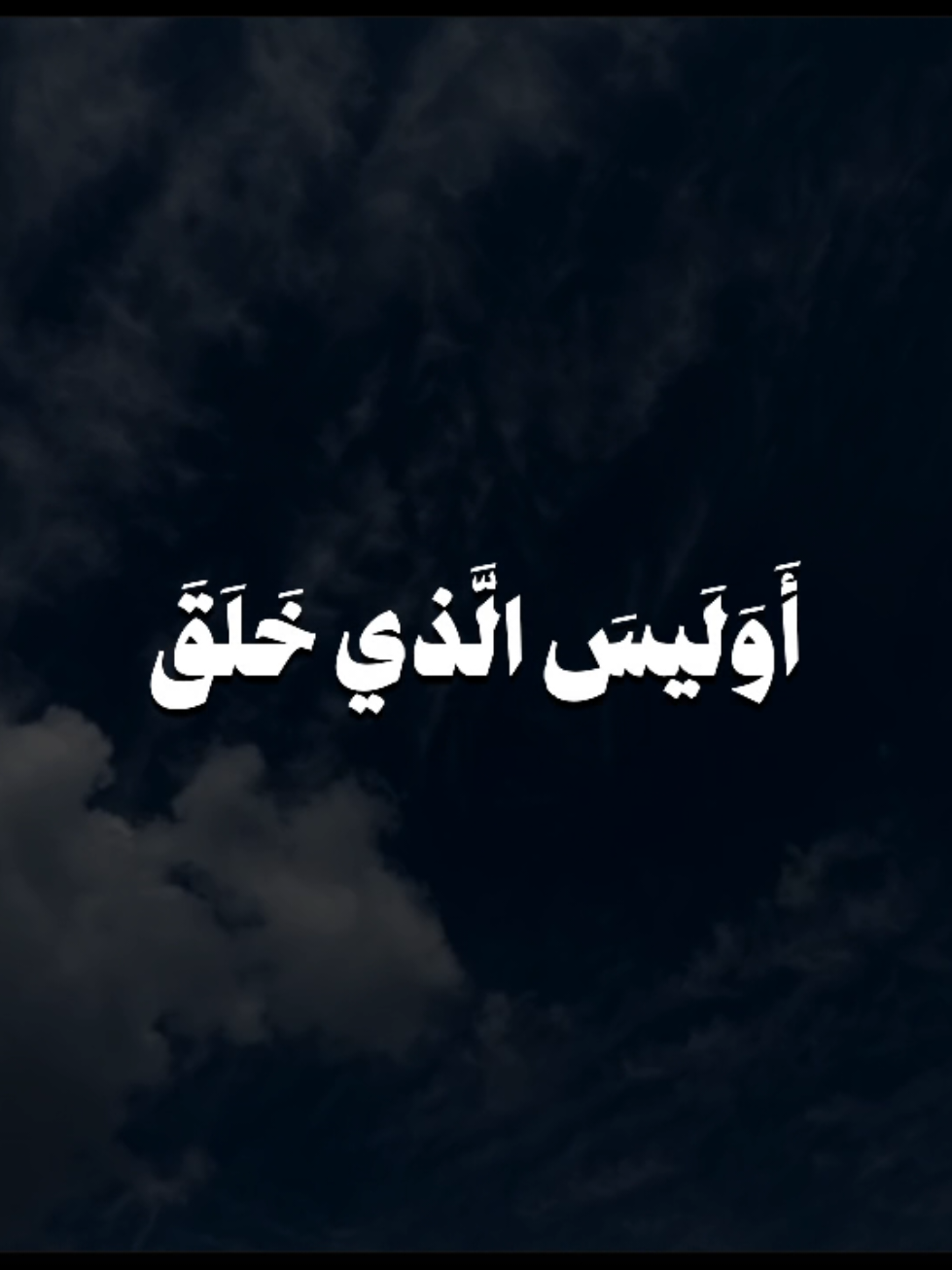 الشيخ عبدالله القرافي سورة يس🤍.  ﴿أَوَلَيسَ الَّذي خَلَقَ السَّماواتِ وَالأَرضَ بِقادِرٍ عَلى أَن يَخلُقَ مِثلَهُم بَلى وَهُوَ الخَلّاقُ العَليمُ۝إِنَّما أَمرُهُ إِذا أَرادَ شَيئًا أَن يَقولَ لَهُ كُن فَيَكونُ۝فَسُبحانَ الَّذي بِيَدِهِ مَلَكوتُ كُلِّ شَيءٍ وَإِلَيهِ تُرجَعونَ﴾ [يس: ٨١-٨٣] #عبدالله_القرافي #سورة_يس #تلاوة_خاشعة #القران_الكريم #quran 