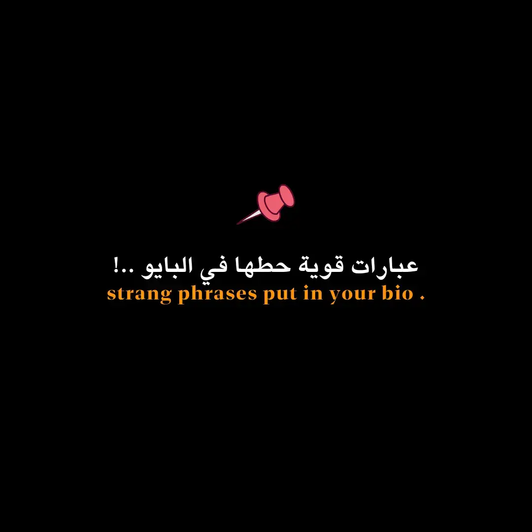 عبارات قوية . ... #عبارات #عبارات_حزينه💔 #عباراتكم_الفخمه📿📌 #عبارات_جميلة_وقويه😉🖤 #عباراتكم #أقتباسات