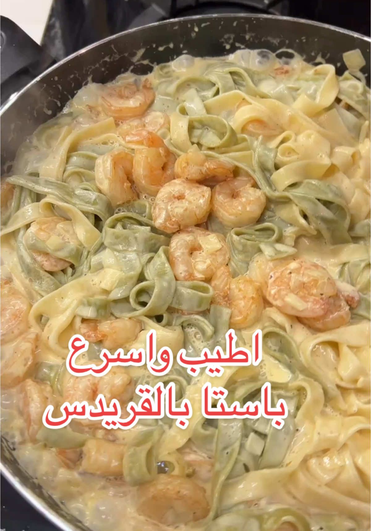 #طبخ #باستا #قريدس #pasta 