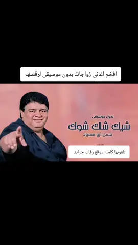 شيك شاك شوك بدون موسيقى  اغاني زواجات بدون موسيقى  #زفات_بدون_موسيقى #زفات_عروس #حسين_الجسمي_2022_تشوم_الشمس  #تشوم_الشمس_ببدون_موسيقى #السعودية_الامارات_الكويت_البحرين_عمان 
