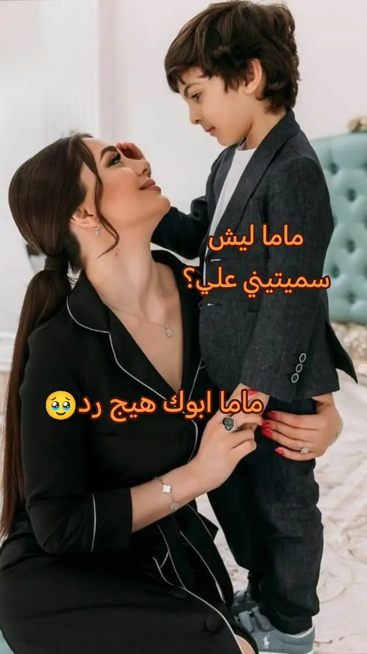 ابوك هيج رد يروحي ماما🥹❤#وياكم_بالترند😂❤️ 