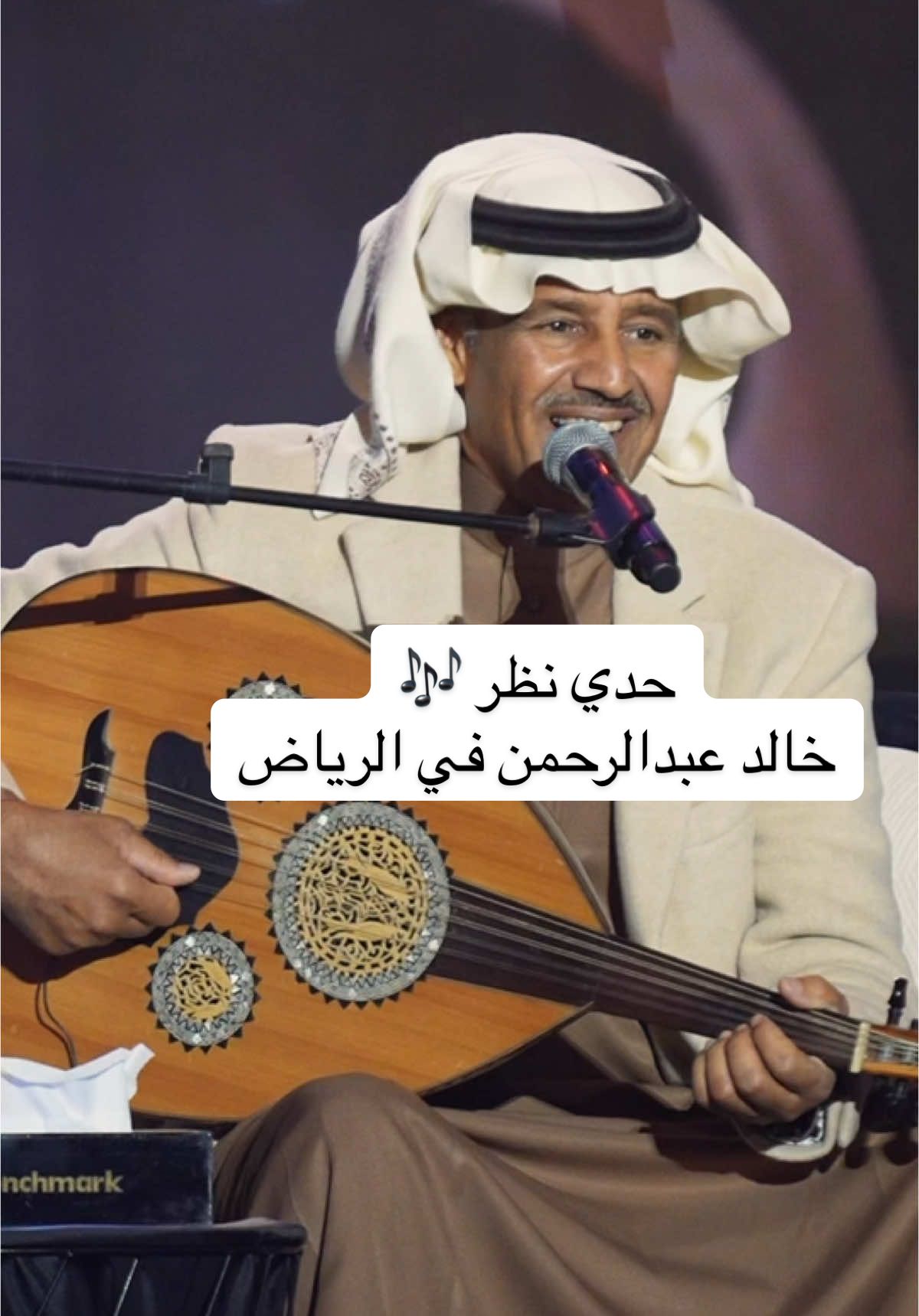 ‏حدي نظر مابغيت اكثر .. حدي نظر 🎶 ‏⁧‫#بنش_مارك‬⁩ ⁧‫#موسم_الرياض ‬⁩      ‏⁧‫#خالد_عبدالرحمن‬⁩ ⁦‪#BigTime ‬⁩ #حدي_نظر 