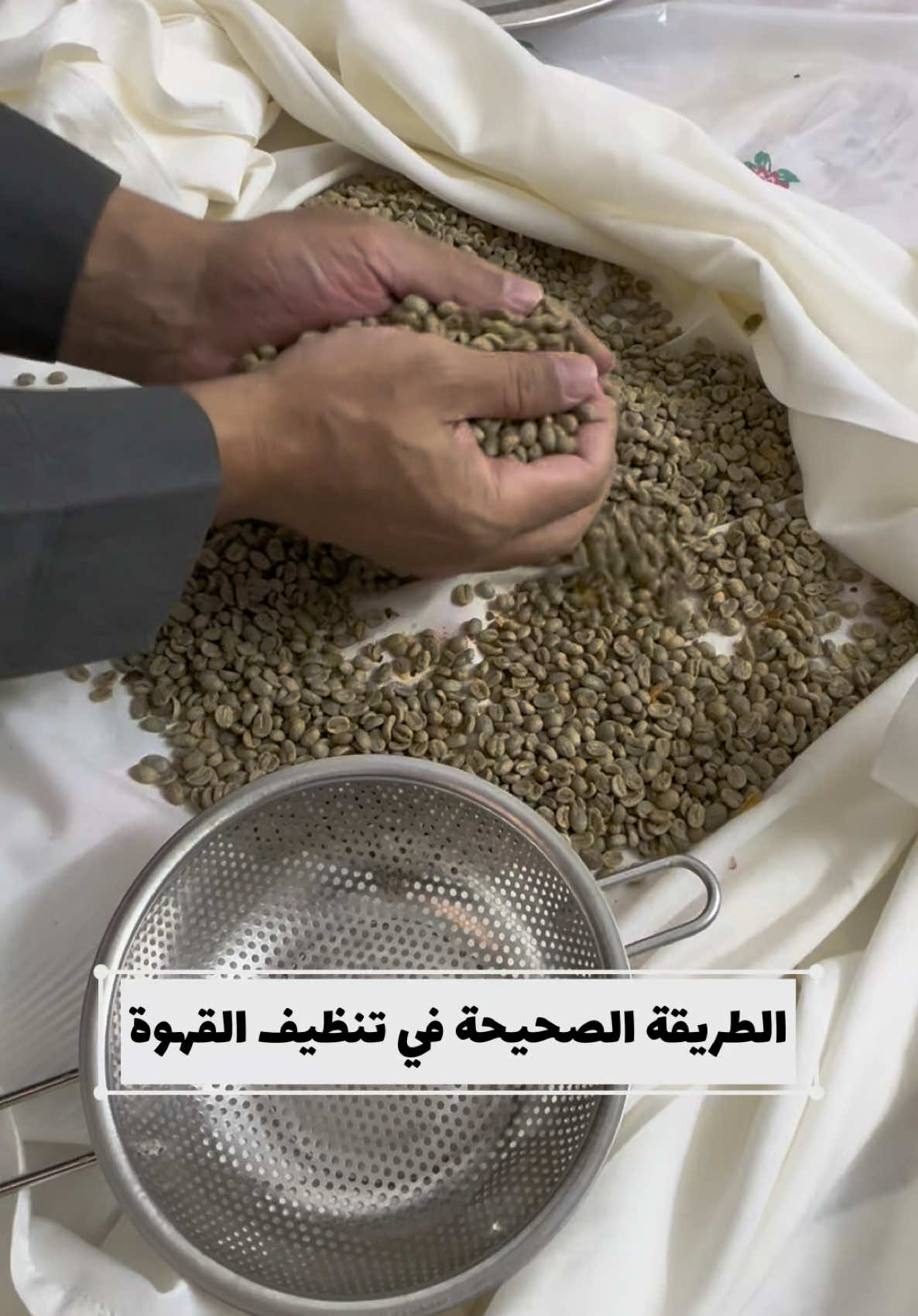 طريقة تنظيف القهوة مع الاحتفاظ بجودتها How to clean coffee with quality #fyp #your_coffee #coffee #القهوة_السعودية 