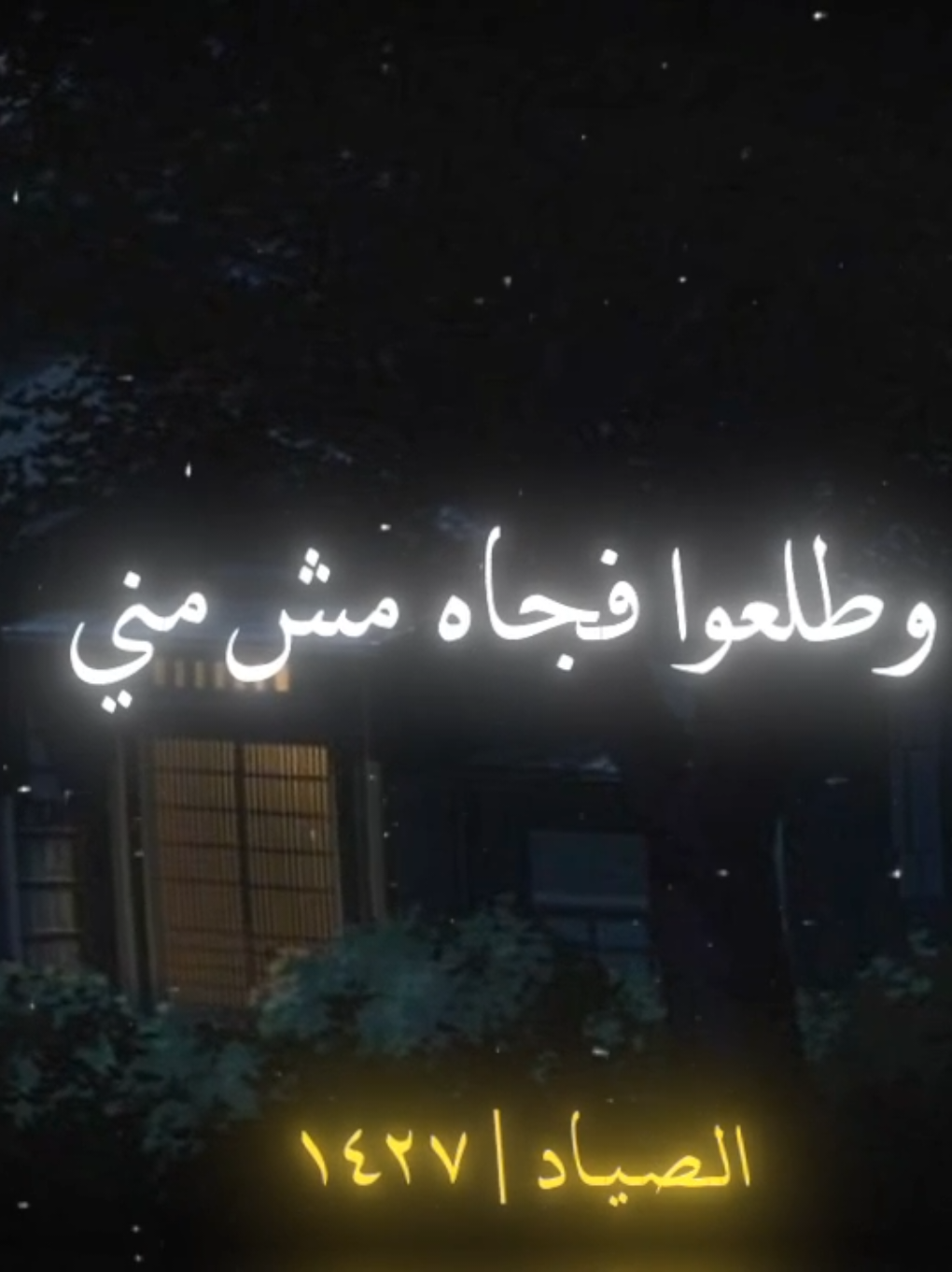 وطلعوا فجاءه مش مني 🖤                         @رضا البحراوي #رضاالبحراوي #الصياد_١٤٢٧ه‍ـ #fyp #vira #اكسبلور 