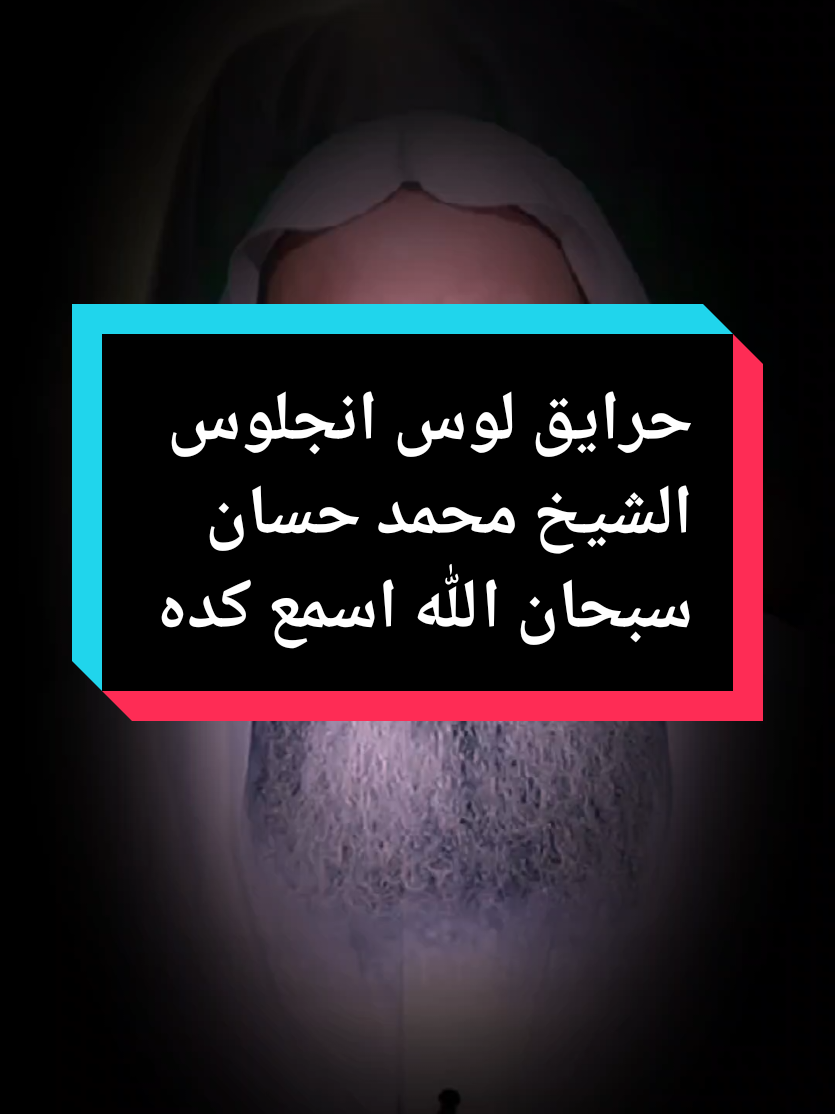 الشيخ محمد حسان  حرائق لوس انجلوس كاليفورنيا #محمد_حسان #الشيخ_محمد_حسان #كاليفورنيا #كاليفورنيا🇺🇸 #فرنسا🇨🇵_بلجيكا🇧🇪_المانيا🇩🇪_اسبانيا🇪🇸 #إكسبلورر #ترند #سبحان_الله_وبحمده_سبحان_الله_العظيم 