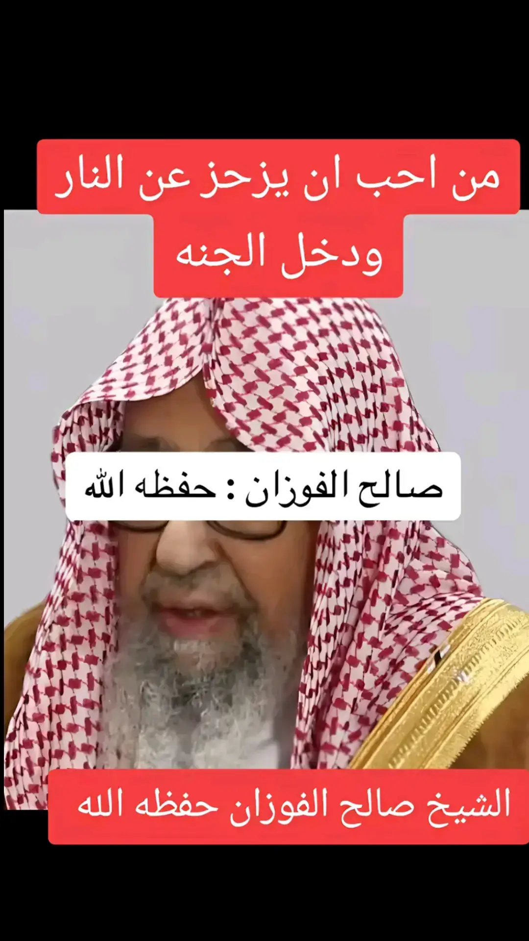 اللهم نسألك الجنة وأن تبعدنا عن النار كما باعدت بين المشرق والمغرب اللهم نسألك حسن الخاتمة يارب  #التوبة_إلى_الله #اللهم_صلي_على_نبينا_محمد #الله_اكبر #الاسلام #القران_الكريم #التوبة #التوحيد #الشيخ_صالح_الفوزان 