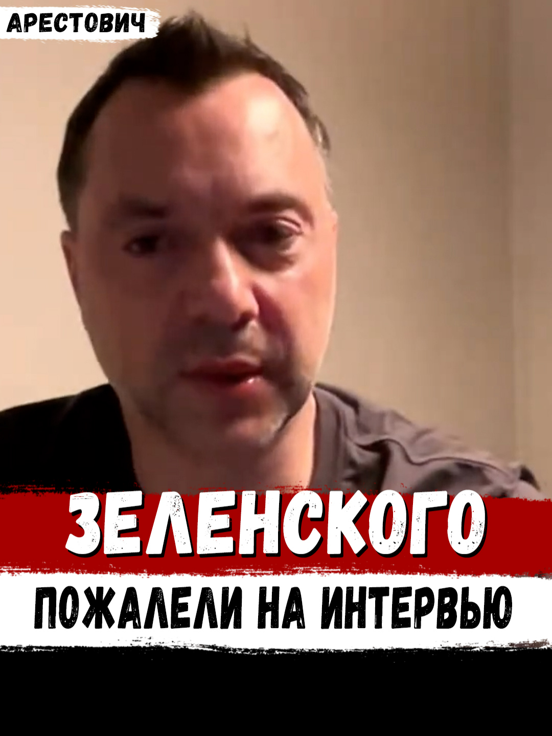 ⚡️ Арестович: «Новое интервью с Зеленским не было жестким, его в очередной раз пожалели». #арестович #арестовичотвечает #арестовичолексій #арестовичалексей #Политика247