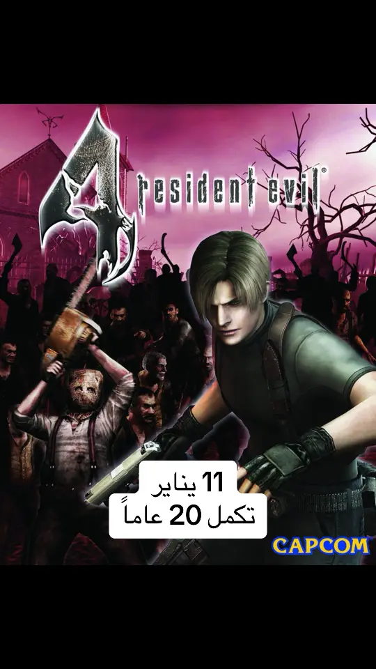 20 عاماً على رزدنت ايفل 4 🔥🔥 #residentevil #fyp #foryoupage #tiktokchallenge #duet #savagechallenge