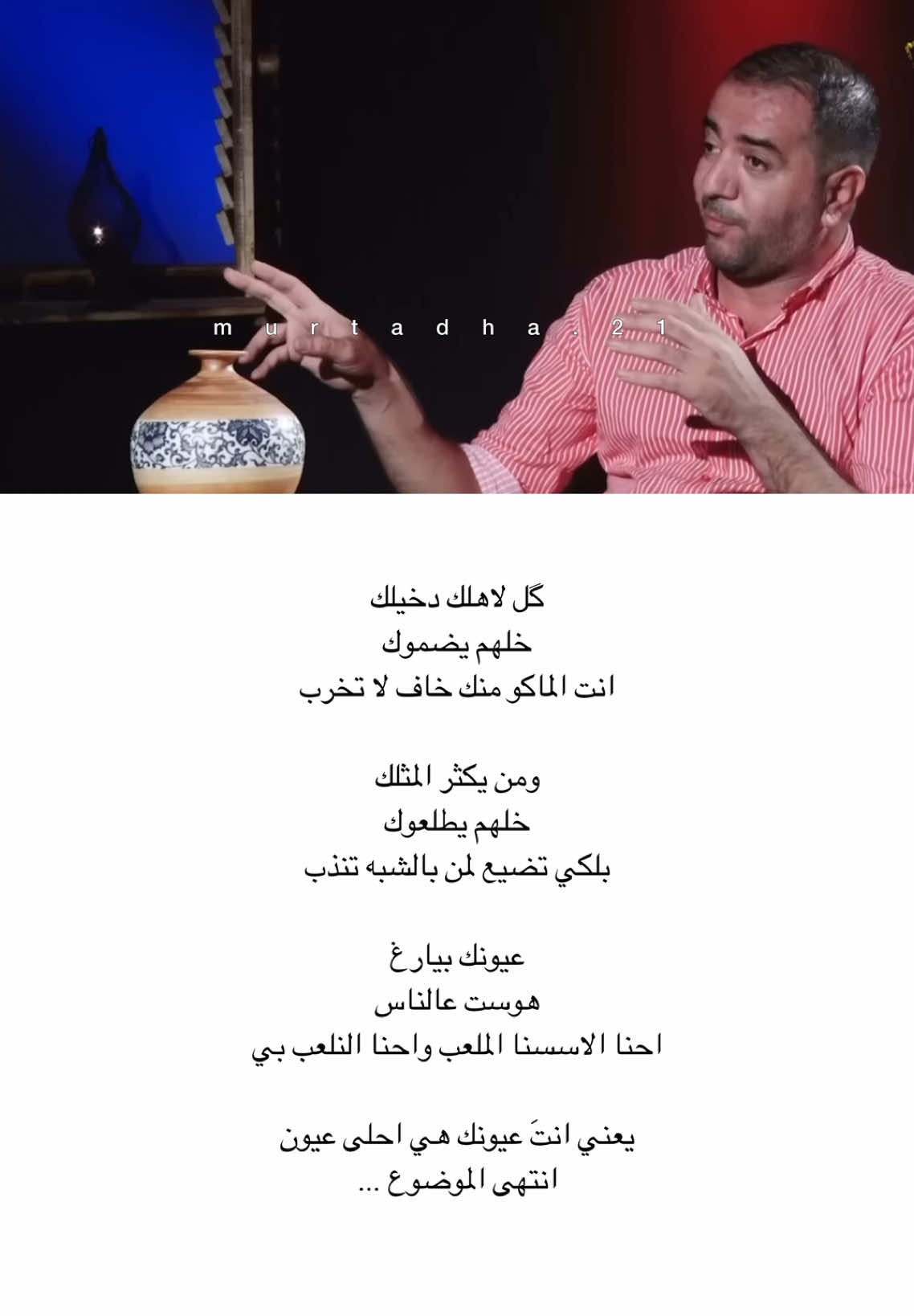 انتَ عيونك هي احلى عيون 🫀🤍 #جبار_رشيد_شاعر_الثلج_والنار #جبار_رشيد #شعر 