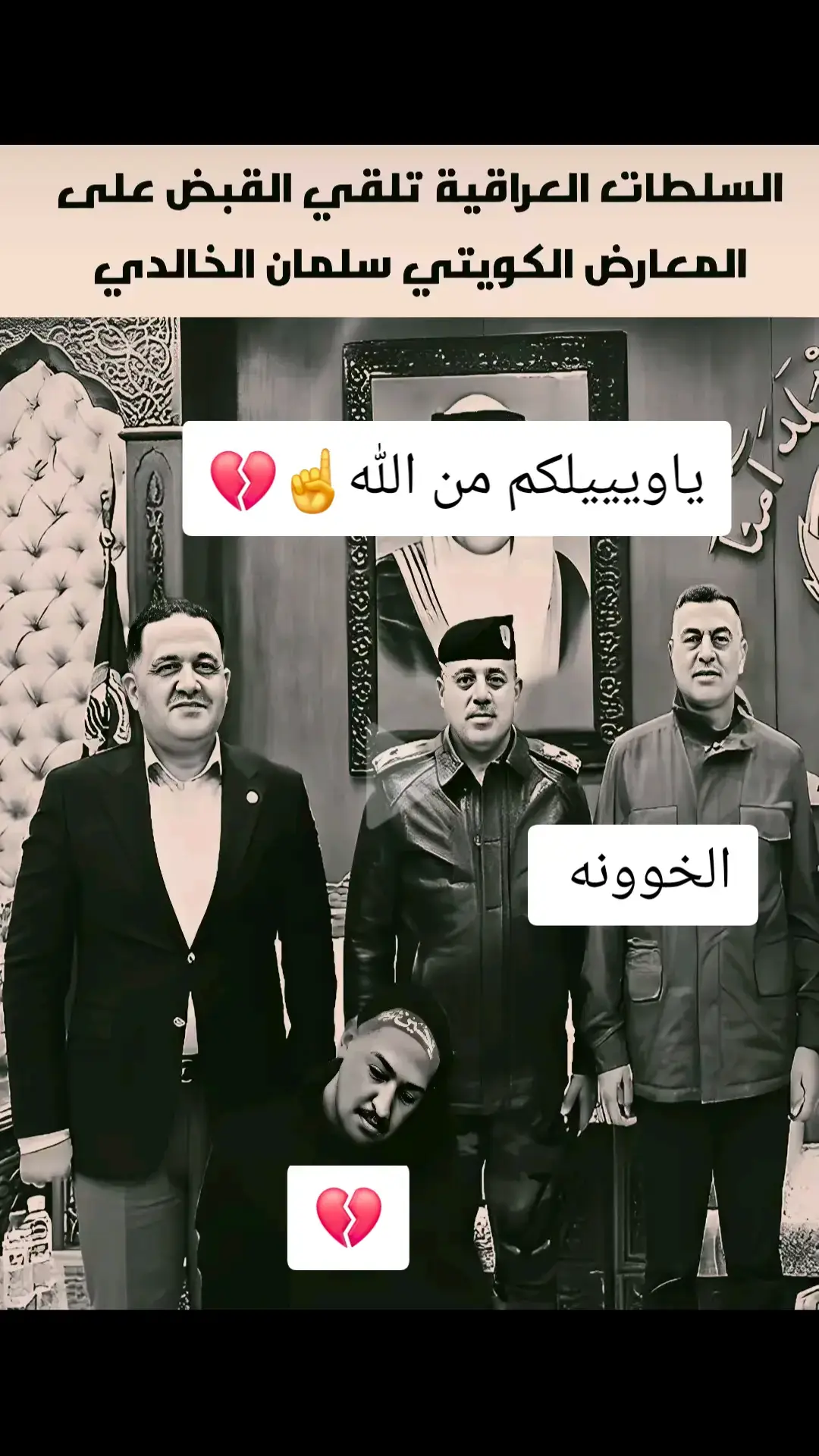 #سلمان #الخالدي #الكويت #العراق #💔💔 