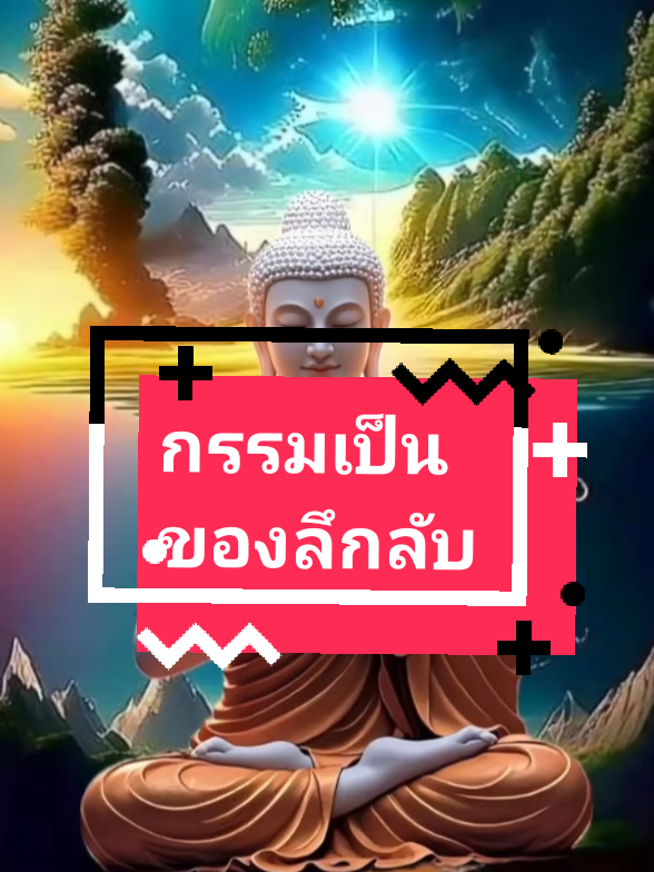 กรรมเป็นของลึกลับ#CapCut #บทกล่าวน้อบน้อมพระพุทธเจ้า #พระพุทธเจ้ามหาศาสดาโลก #yayagat 