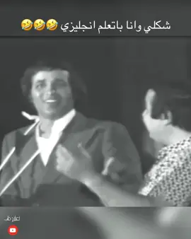 #دا انجليزي يا واد يا مرسي #ازبلها واشرب ميتها 🤣🤣#fyp #foryoupage❤️❤️ ##سعيد صالح #يونس شلبي#اكسبلورexplore 