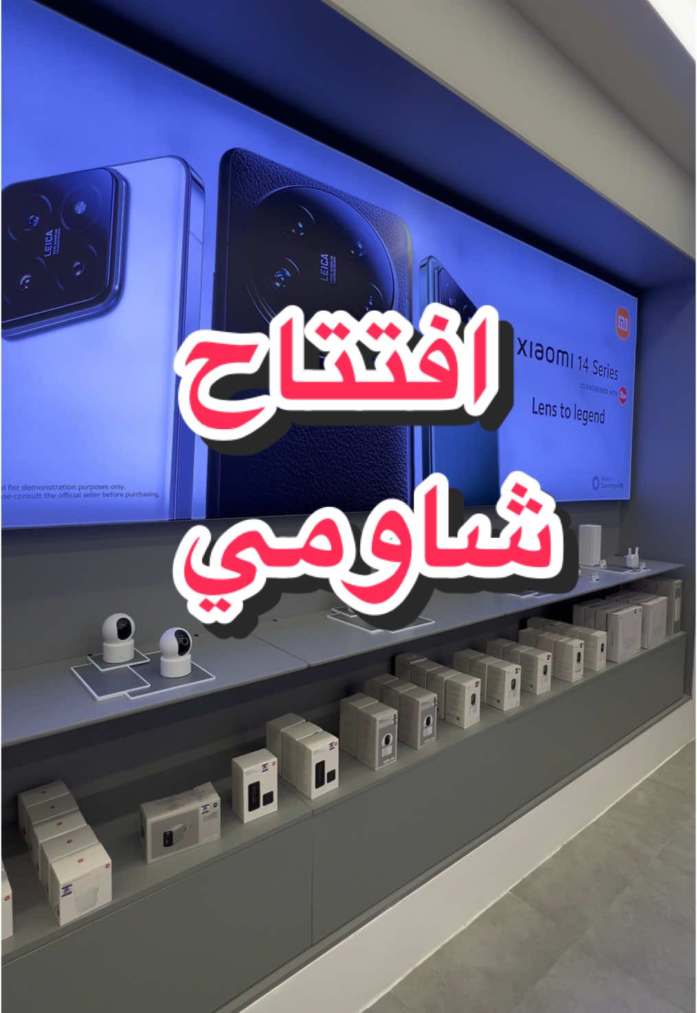 افتتاح شركه شاومي ( xiaomi ) في #ينبع موقعهم 📍طريق الملك عبدالعزيز , امام مطعم اسكندرون #شاومي #yanbu  #اكسبلور #جديد_ينبع #شاومي#افتتاح_فرع#تكنولوجيا #اماكن_ينبع #تغطيات_ينبع #اكسبلور  #فعليات_ينبع #ترند #fyp# fyp #xiaomi #جوليا_ينبع @Xiaomi KSA @mi.yanbu(   AD  )