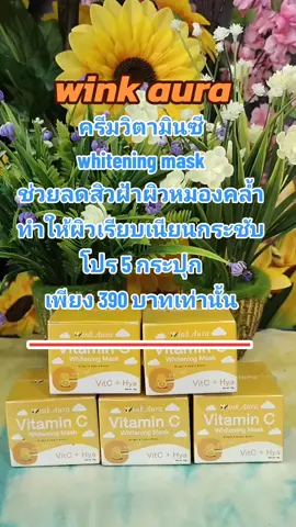 #สินค้าขายดี #ครีมวิตซี #ท๊อปฮิตshop #เปิดการมองเห็น #ดันขึ้นฟีดที 