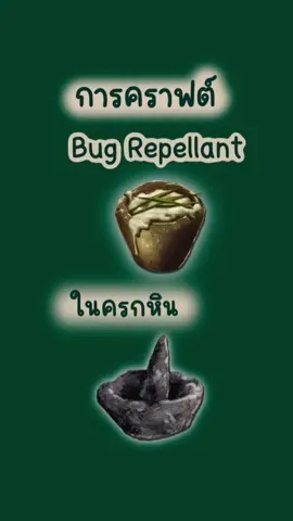 ยากันแมลง เวลาลงถ้ำ bug Repellant คราฟต์ได้ในครกหิน #bugrepellent #arkservivalevolved #arkultimatemobileedition #ark