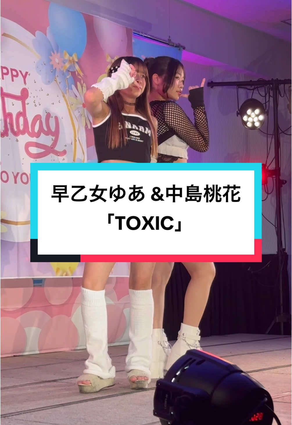 結莉愛生誕祭より　マイラブ(早乙女ゆあ&中島桃花) #早乙女ゆあ   #中島桃花　#TOXIC   #結莉愛生誕祭   #東京アイドル劇場 