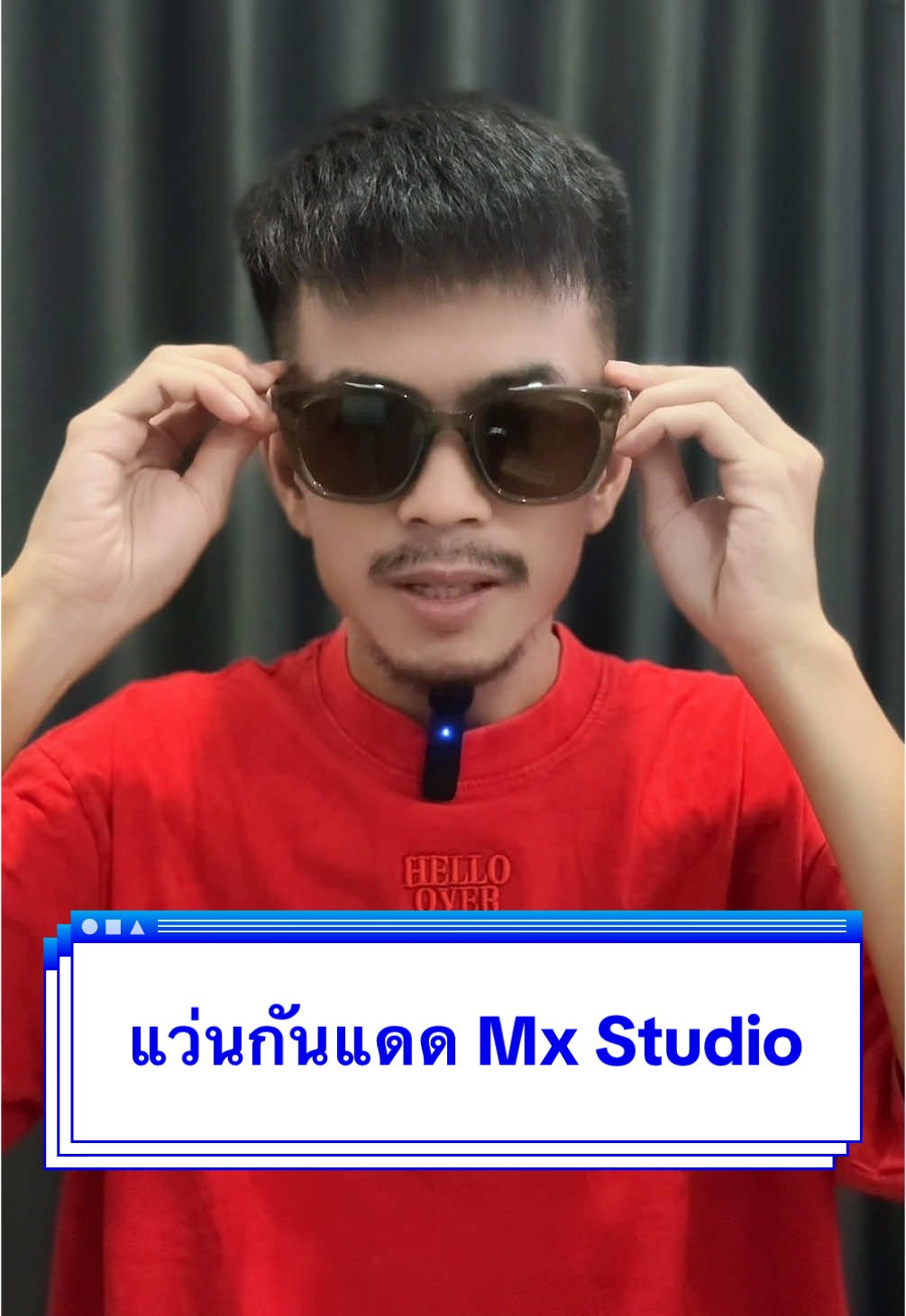 พึ่งได้ แว่นกันแดด ของ MX STUDIO มาใหม่ สวยมากครับ 😎 #แว่นกันแดด #mxstudio #แว่นกันแดดโพลาไรซ์ #แว่นตากันแดด #tiktoklooks #เทรนด์วันนี้ #tiktokshopช้อปกันวันเงินออก 