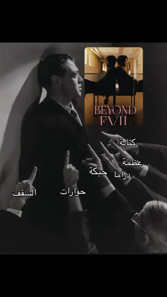 الافضل على الاطلاق✋🏼✋🏼✋🏼✋🏼✋🏼#fyp #foryou #explore #foryoupage #kdrama #beyondevil #ما_وراء_الشر 