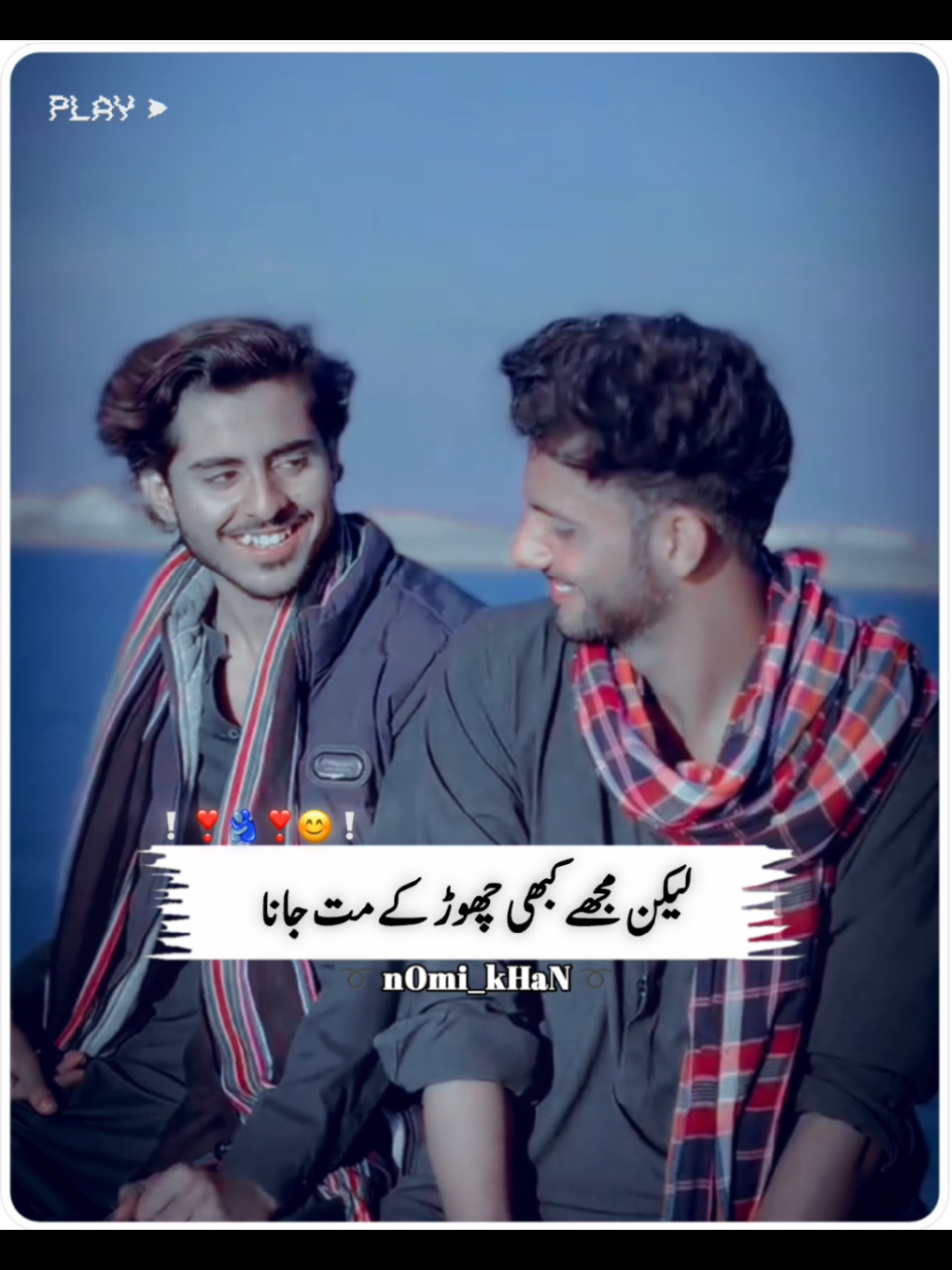 لیکن مجھے کبھی چھوڑ کے مت جانا ❣️🫂❣️😊 #video #viral #grow #acount #foryou #foryoupage❤️❤️ #tiktokshirtflim #urdupoetry 