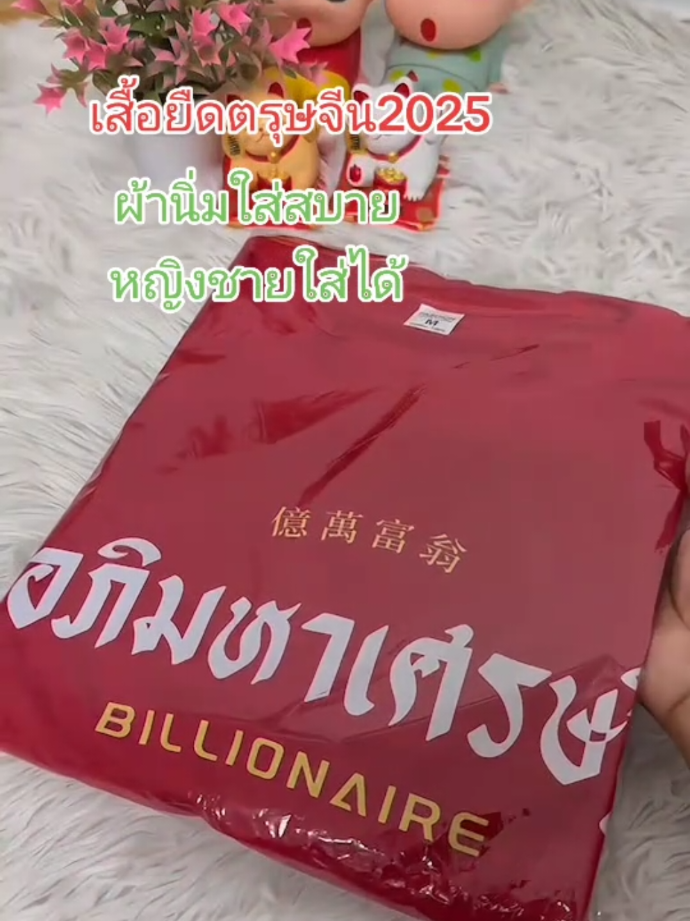 #ตรุษจีน #เสื้อผ้าแฟชั่น #เสื้อยืด #ตรุษจีนก็มีหัวใจ #เสื้อสีแดง #2025 #เสื้อตรุษจีน 