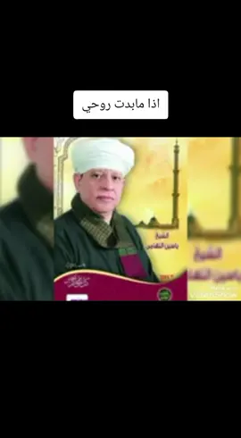 اذا مابدت روحي.                                                  عميد دولة الانشاد الديني الشيخ ياسين التهامي                                                  #مجنون ياسين # اسيوط / سوهاج /قنا /الاقصر /اسوان /المنيا 