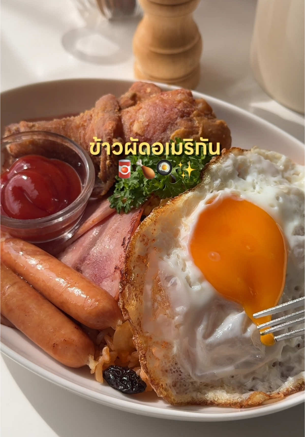 ข้าวผัดอเมริกัน 🥫🍗🍳✨ เป็นเมนูที่ตอนเด็กๆคุณแม่ทำให้ทานบ่อยมากๆ ข้าวผัดรสชาติเปรี้ยว หวาน ทานคู่กับน่องไก่ทอด แฮม ไส้กรอก ไข่ดาว อิ่มจุกไปเลยยย🥰 #friedrice #easyfriedrice #EasyRecipes #easymeals #easylunch #thaifood #homecooking #cookathome #fyp #ข้าวผัด #ข้าผัดอเมริกัน #เมนูอาหารง่ายๆ #เมนูง่ายๆ #เมนูประจําวัน #ครัวtiktok #วันเด็ก2025 