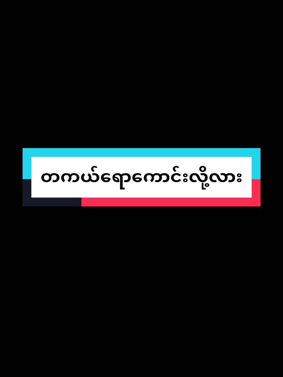 Replying to @user15308681358802 #ဆံပင်ပြသာနာကိုအထိရောက်ဆုံးဖြေရှင်းပေးနိုင်တဲ့Mayသဘာဝထုတ်ကုန် #mayသဘာဝကြိတ်မှန်ဆီfounder #fyp #foryou #TikTokShop #tiktokuni #thinkb4youdo #titokmyanmar #Tiktokmarketing 