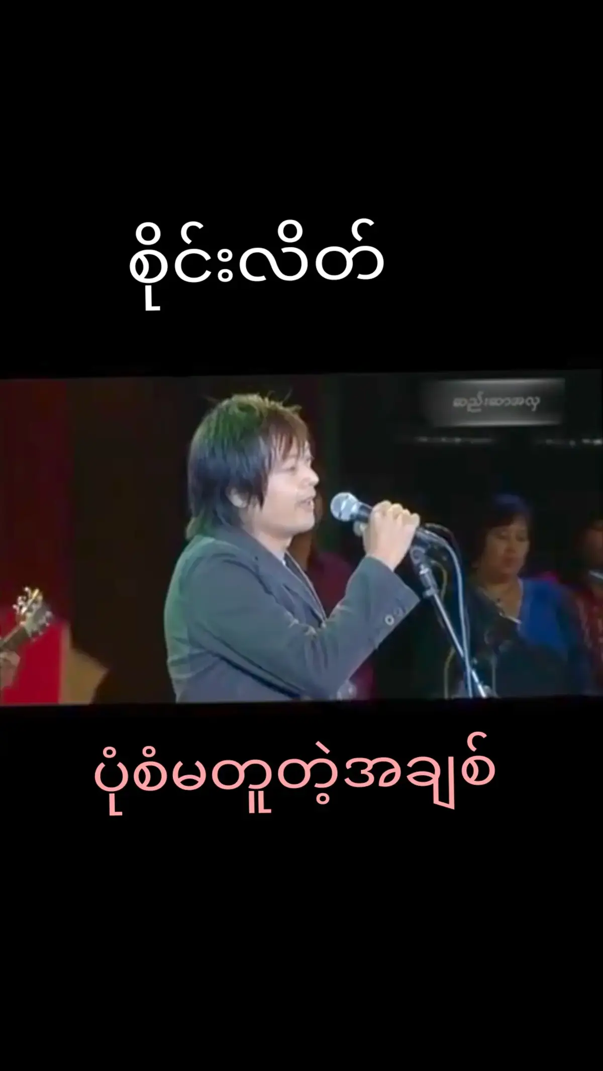 သီချင်းကောငါးတယ်ခင်ဗျာ🎵🎶🎼🎧🎧😎