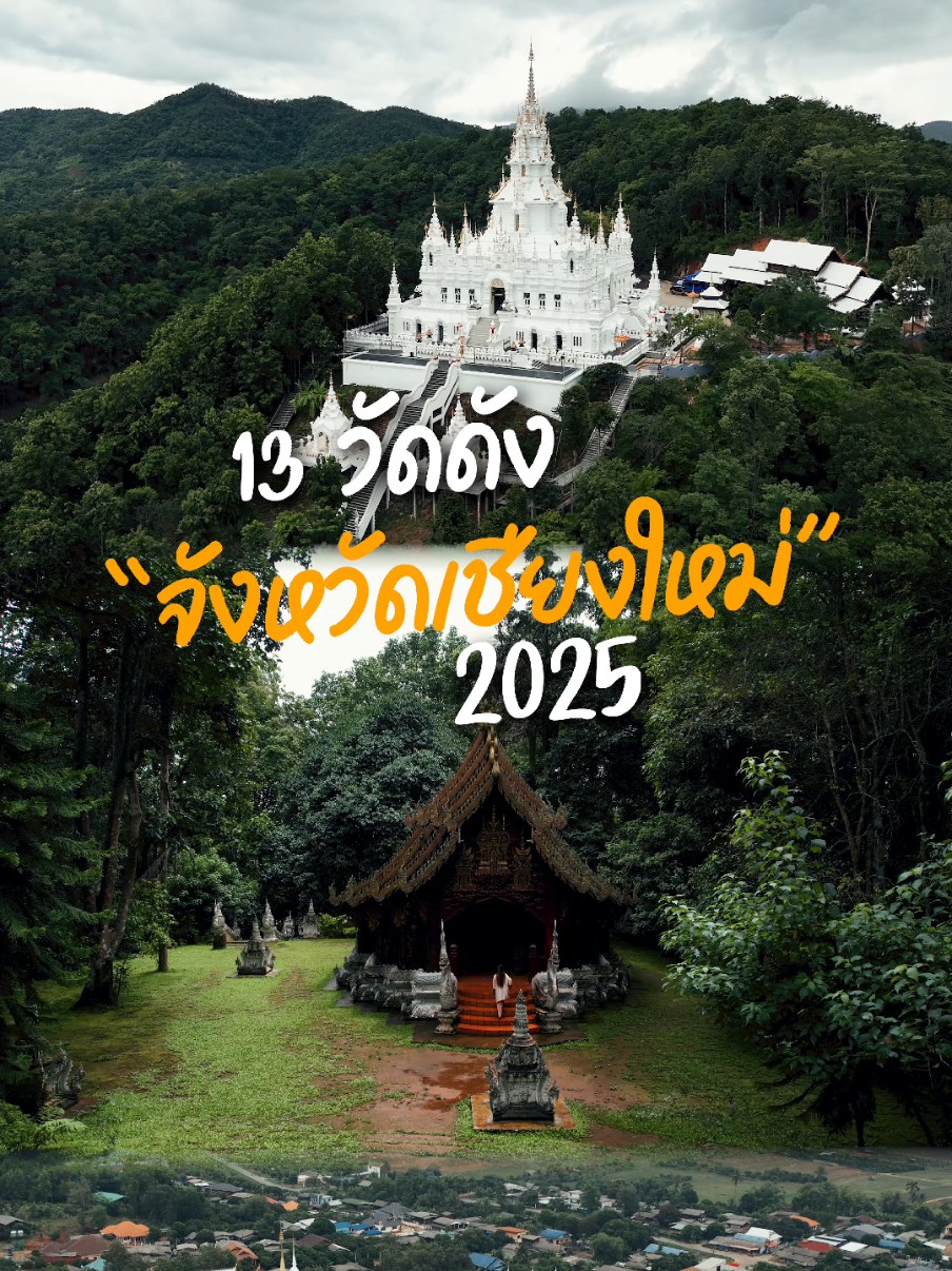 13 วัดดังจังหวัดเชียงใหม่สำหรับปีนี้ #วัดดัง #วัดดังเชียงใหม่ #วัดสวยเชียงใหม่ #เชียงใหม่ #เที่ยวเชียงใหม่ #ที่เที่ยวเชียงใหม่ #สรรหาพาเที่ยว 