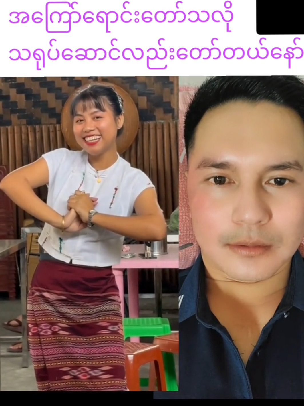 #မြင်ပါများပီးချစ်ကျွမ်းဝင်အောင်လို့🤒🖤 #reaction #AungNaingThu #foryou #crd 