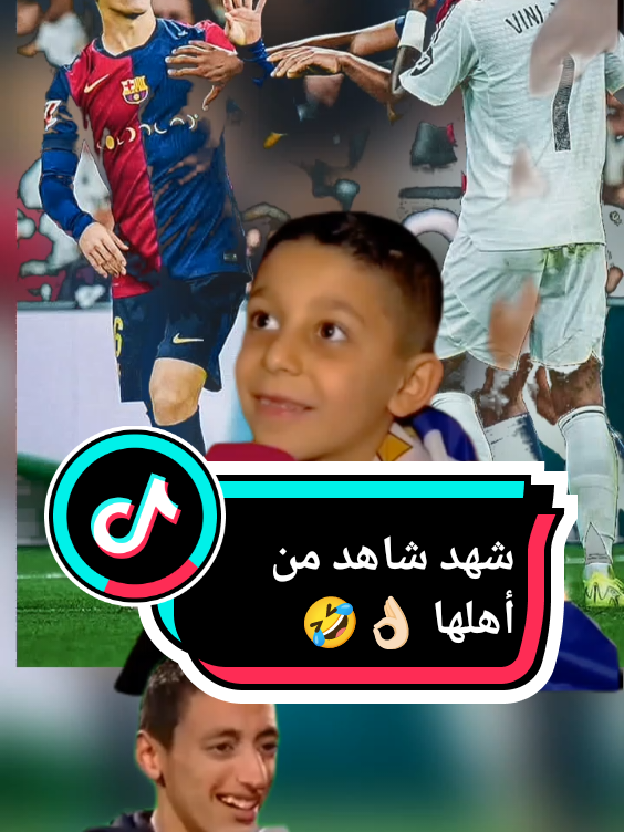 شهد شاهد من أهلها 👌🏻😂 طفل مشجع لريال مدريد يتكلم بكل صراحة و عفوية 😅 #الشعب_الصيني_ماله_حل😂😂  #ريال_مدريد #هلا_مدريد  #برشلونة #برشلونه  #أبوني_معاك_ياك_باطل_ولا_حنا_منستاهلوش🥺🥀 