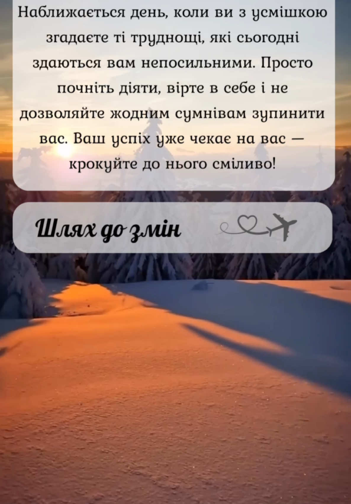 #шляхдозмін #мотивація #мотиваціяукраїнською #motivation #слова #роздуми #цитати #думкивголос #фрази #мрія #дія #зима #сонце #тобі 