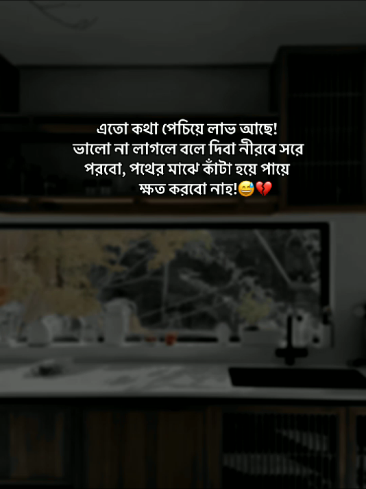 এতো কথা পেচিয়ে লাভ আছে! ভালো না লাগলে বলে দিবা নীরবে সরে পরবো, পথের মাঝে কাঁটা হয়ে পায়ে ক্ষত করবো নাহ!😅❤️‍🩹😊#fyp #foryou #foryoypage #statusvideo #tendingsong #bdtiktokofficial #newaccount #support_me 