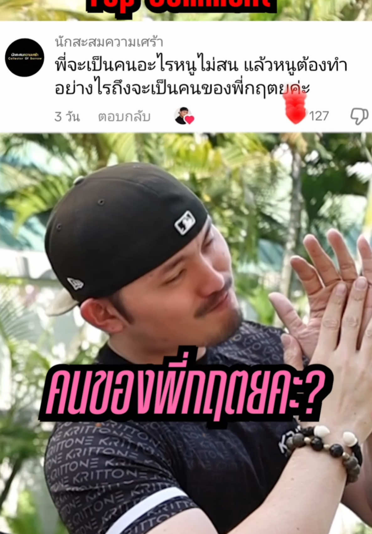 KRITTONE มาตอบคำถามกับ Top Comment ที่มีคนกดหัวใจให้มากที่สุด กับคอมเม้นที่ว่า “พี่จะเป็นคนอะไรหนูไม่สน แล้วหนูต้องทำอย่างไรถึงจะเป็นคนของพี่ KRITTONE ”  . แต่จริงๆแล้วนอกจากคำตอบในวิดีโอนี้ : อีกหลายสิ่งที่ควรมีคือ 1) การสื่อสารที่ดีที่ไม่ทำให้เกิดความไม่เข้าใจกัน 2) การให้เกียรติกันและกัน 3) และความซื่อสัตย์  ซึ่งจริงๆแล้ว สิ่งเหล่านี้อาจจะเป็นสิ่งที่ไม่ได้สำคัญในความสัมพันธ์คู่รักเท่านั้น แต่อย่างเดียว สิ่งเหล่านี้ก็ควรมีในความสัมพันธ์แบบเพื่อน . สื่อสารกันดี ให้เกียรติกัน และซื่อสัตย์ต่อกันและกันไหวเยอะเยอะนะครับ . #k#krittoneค#คำคมน#นักสะสมความเศร้าf#foryourpagesส#สตอรี่_ความรู้สึก😔🖤🥀เ#เธรดเศร้า1#100kf#fypシ゚viraltiktokอ#อย่าปิดการมองเห็นหนูนะ♡ข#ขึ้นฟีดเถอะส#สัตว์โลกน่ารักr#Relationshipl#Lovep#preferenceภ#ภาษาไทยป#ประเทศไทย#ค#คนไทยค#คู่รักค#ความรัก#t#thait#thailandv#voiceartisti#interview