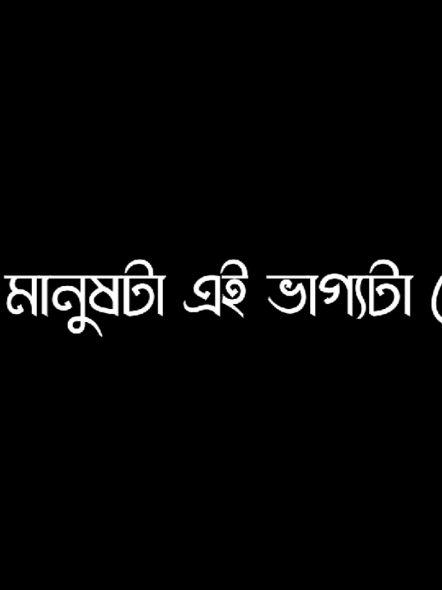 ভালোবাসা কোন সস্তা জিনিস না💔🥺🌸#foryou #fypage #lyrics #viral #video #growmyaccount #unfrezzmyaccount @ＳＯＩＫＡＴ  🌿🌿 @S A H A D A T  ☘️ 