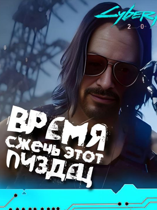 Секретная миссия из CyberPunk2077 #memes #озвучка #MuraVoice #cyberpunk2077 #johnnysilverhand #cyberpunk #мем