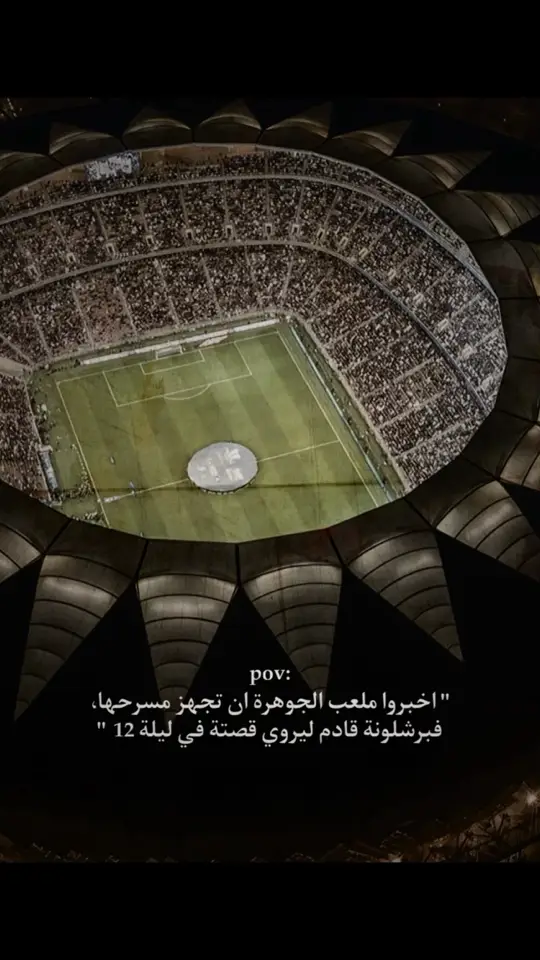 #برشلونة #barcelona #realmadrid #نهائي_السوبر #fyp 