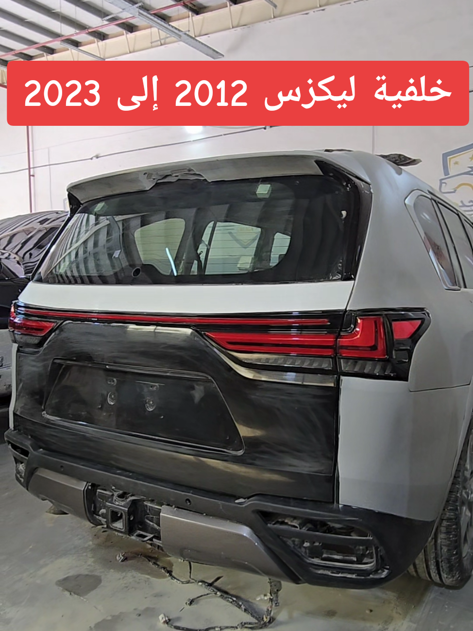 تحويل ليكزس 2012 إلى 2023 فقط فى كراج عالم التجديد 🚘🛠#ليكزس #الامارات #تجديد #تحويل #كراج_عالم_التجديد #😍 